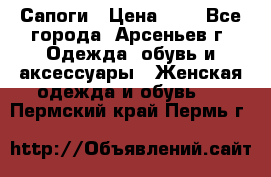 Сапоги › Цена ­ 4 - Все города, Арсеньев г. Одежда, обувь и аксессуары » Женская одежда и обувь   . Пермский край,Пермь г.